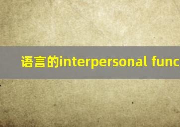 语言的interpersonal function